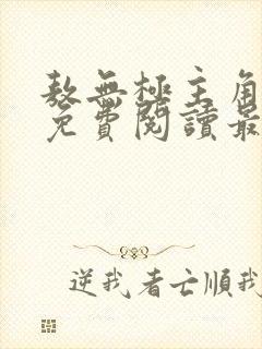 敖无极主角小说免费阅读最新章节