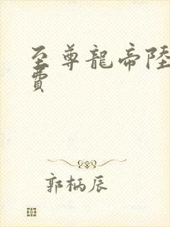 至尊龙帝陆鸣免费