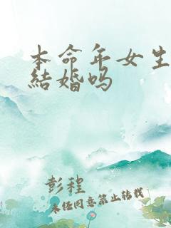 本命年女生可以结婚吗