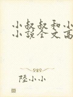 小叔叔和小侄女小说全文高干