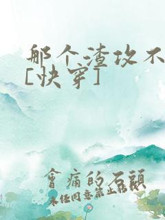 那个渣攻不爱你[快穿]