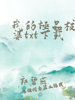 我的极品校花老婆txt下载