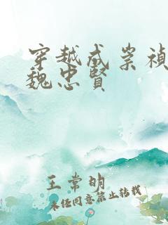 穿越成崇祯重用魏忠贤