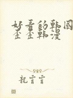 好看的韩国漫画歪歪韩漫