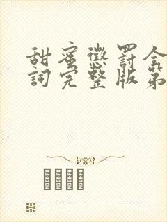 甜蜜惩罚全集台词完整版第12集