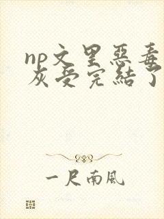 np文里恶毒炮灰受完结了吗