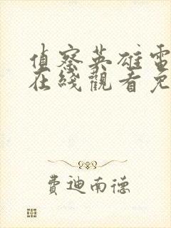 侦察英雄电视剧在线观看免费32集