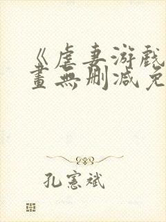 《虐妻游戏》漫画无删减免费观看