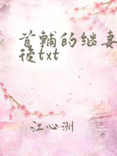 首辅的继妻重生后txt