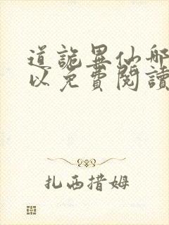 道诡异仙哪里可以免费阅读