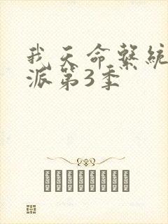 我天命系统大反派第3季