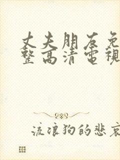 丈夫朋友免费完整高清电视剧观看全集