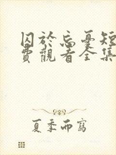 囚于忘忧短剧免费观看全集播放