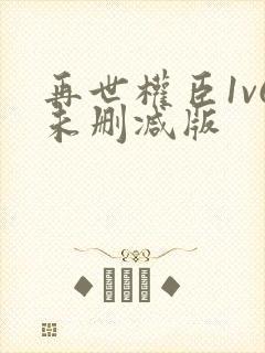 再世权臣1v6未删减版