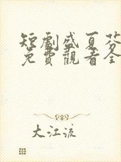 短剧盛夏芬德拉免费观看全集高清