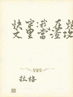 快穿:我在炮灰文里当渣攻
