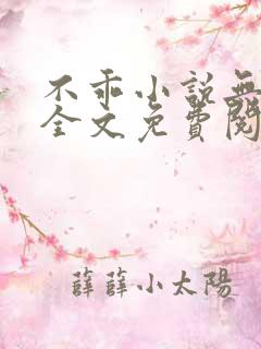 不乖小说无弹窗全文免费阅读