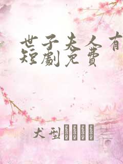 世子夫人有喜了短剧免费