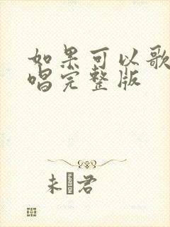 如果可以歌曲原唱完整版