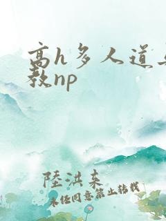 高h多人道具调教np