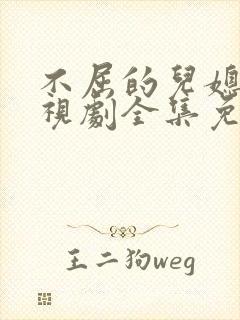 不屈的儿媳妇电视剧全集免费国语版