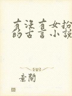 有没有女扮男装的古言小说