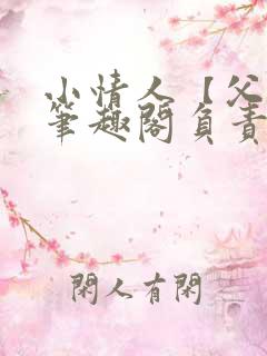 小情人【父女】笔趣阁负责的