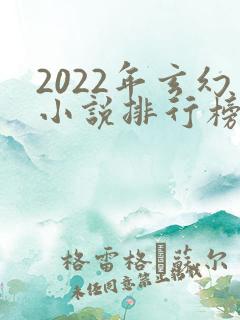2022年玄幻小说排行榜前十名
