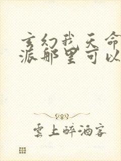 玄幻我天命大反派那里可以看