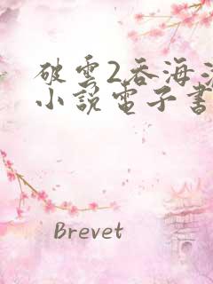 破云2吞海淮上小说电子书下载