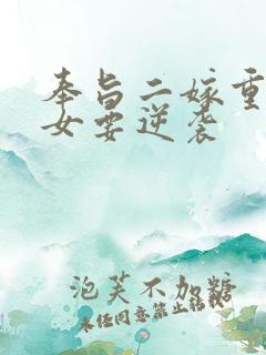 奉旨二嫁重生嫡女要逆袭