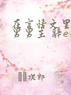 在言情文里撩直男男主 辞e小说