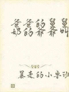 爸爸的舅舅的奶奶的爷爷叫什么