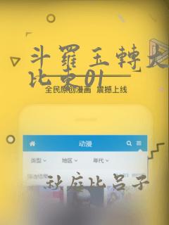 斗罗玉转大意的比东01：结局+番外