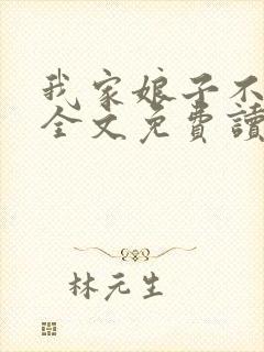 我家娘子不对劲全文免费读