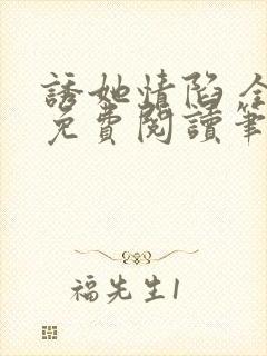 诱她情陷 全文免费阅读笔趣阁无弹窗