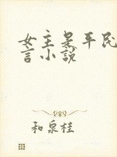 女主是平民的古言小说