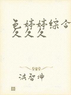 色婷婷综合久久久久久