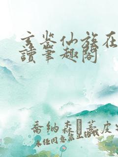 玄鉴仙族在线阅读笔趣阁