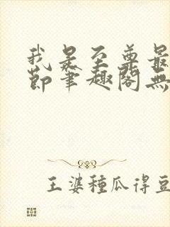 我是至尊最新章节笔趣阁无弹窗