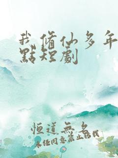 我修仙多年强亿点短剧