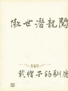 傲世潜龙阅读