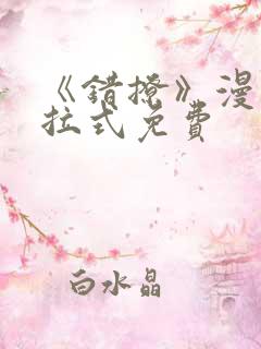 《错撩》漫画下拉式免费