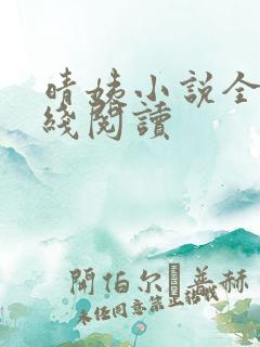 晴姨小说全文在线阅读