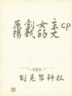 原创女主cp是杨戬的文