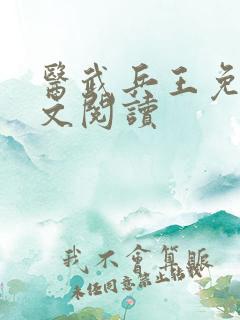 医武兵王免费全文阅读