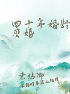 四十年婚龄叫什么婚