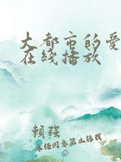 大都市的爱情法在线播放