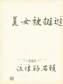 美女被挺进电影