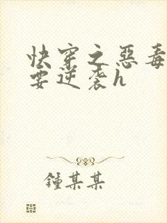 快穿之恶毒女配要逆袭h